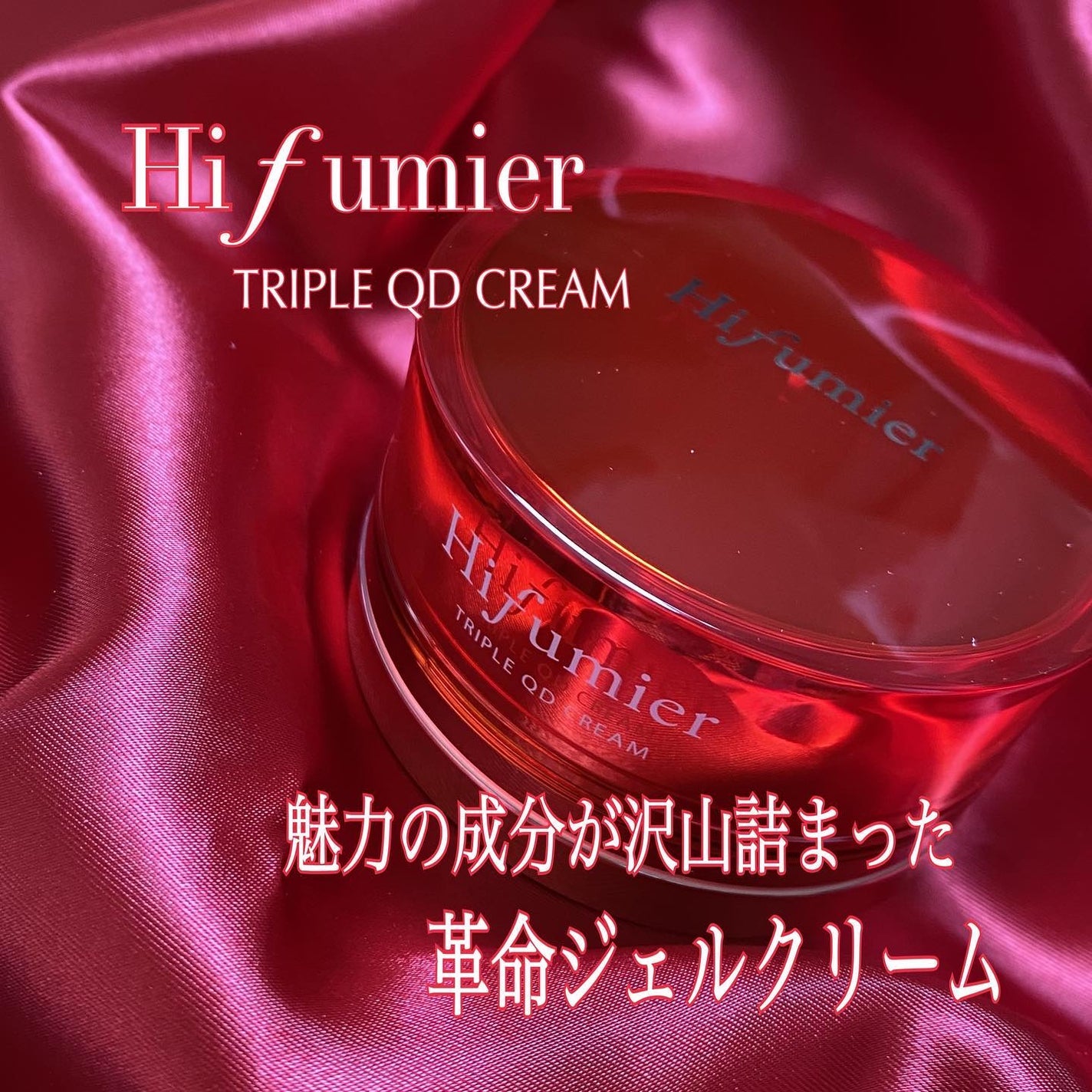 Hifumier Triple QD Cream/Hifumier/フェイスクリームを使ったクチコミ(1枚目)