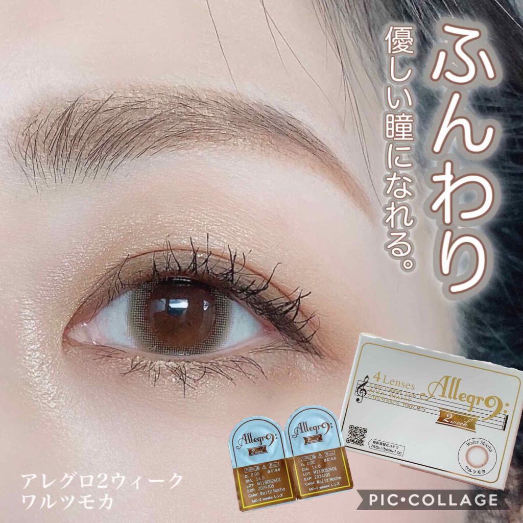 ワルツモカ/アレグロ/カラーコンタクトレンズを使ったクチコミ（1枚目）