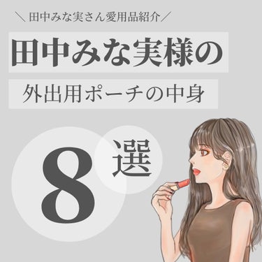 OLちゃん/田中みな実オタク on LIPS 「＼田中みな実様×ポーチの中身／⋆田中みな実さんの最新ポーチの中..」（1枚目）