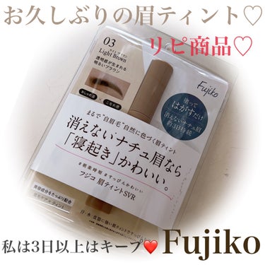 楽ちん美眉はFujiko様の眉ティントで決まります✨リピアイテム編🫡

#fujiko眉ティントSVR03ライトブラウン
#fujikoマジカルアイブロウカラー04ピンクベージュ

私は黒髪でも明るめ眉にします🤣
今はナチュラルグレージュ系の髪色だけれど♡

以前はQoo10にて韓コス眉ティントを使用.
これがまた落ちない、でも剥がすのちょう痛い🤣🥹

Fujiko様は落ちないし＋痛くない♡

最初はがっつりのせるから濃いめ〜
だんだんと程よい彩りになるのが好みです♡

だから、最初はパウダーとかクッションとか
重ねてちょうど良いのですよ♡

プラスFujiko様のマジカルアイブロウを
のせると本当に可愛い♡
※それはいつも通りですが笑

写真はティントのみですが
マジカルアイブロウの04ピンクベージュを
のせてあげるとより抜け感でてオススメ♡

やっぱり眉毛決まらないと
私は一日が始まらないの🤣🤍🤍

最強🔥コスパも良い万能アイテム♡

かき足し眉ティントも気になってるけれど
今は必要なっしんぐです♡

参考までに♡

#Fujiko #眉ティントSVR03ライトブラウン
#眉メイク #落ちない #色持ち良い #時短メイク #お値段以上コスメ  #朝の特急メイクテク の画像 その0