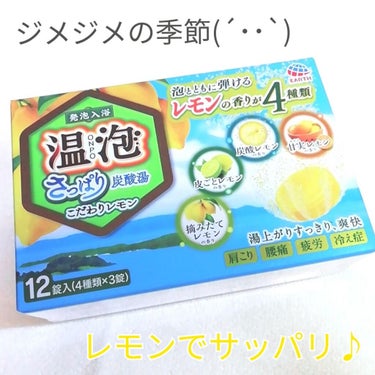 アース製薬 温泡 さっぱり炭酸湯 こだわりレモンのクチコミ「
温泡
さっぱり炭酸湯
こだわりレモン

ドラストで400円程🍋

お風呂好きな我が家の息子。.....」（1枚目）