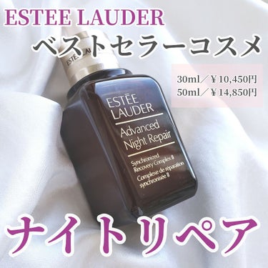 アドバンス ナイト リペア SR コンプレックス II/ESTEE LAUDER/美容液を使ったクチコミ（1枚目）