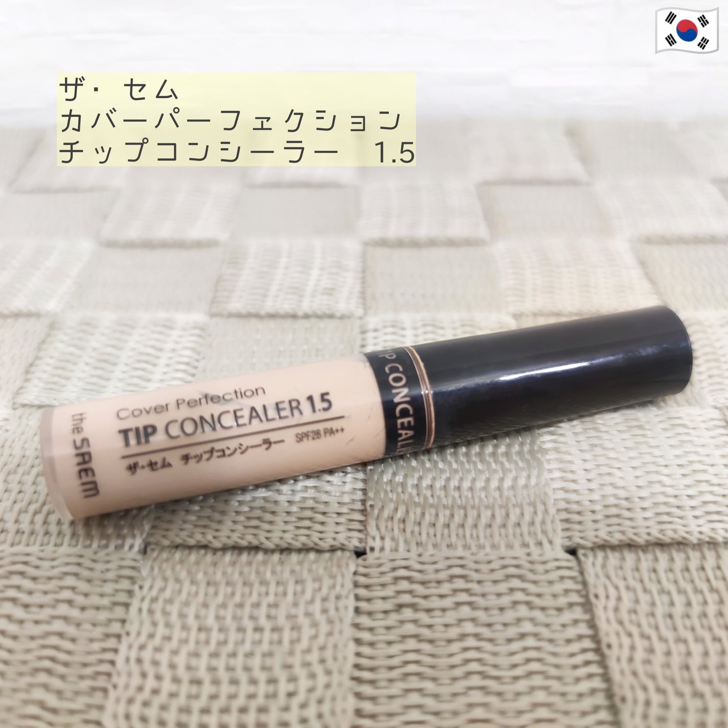 カバーパーフェクション チップコンシーラー/the SAEM/リキッドコンシーラーを使ったクチコミ(1枚目)