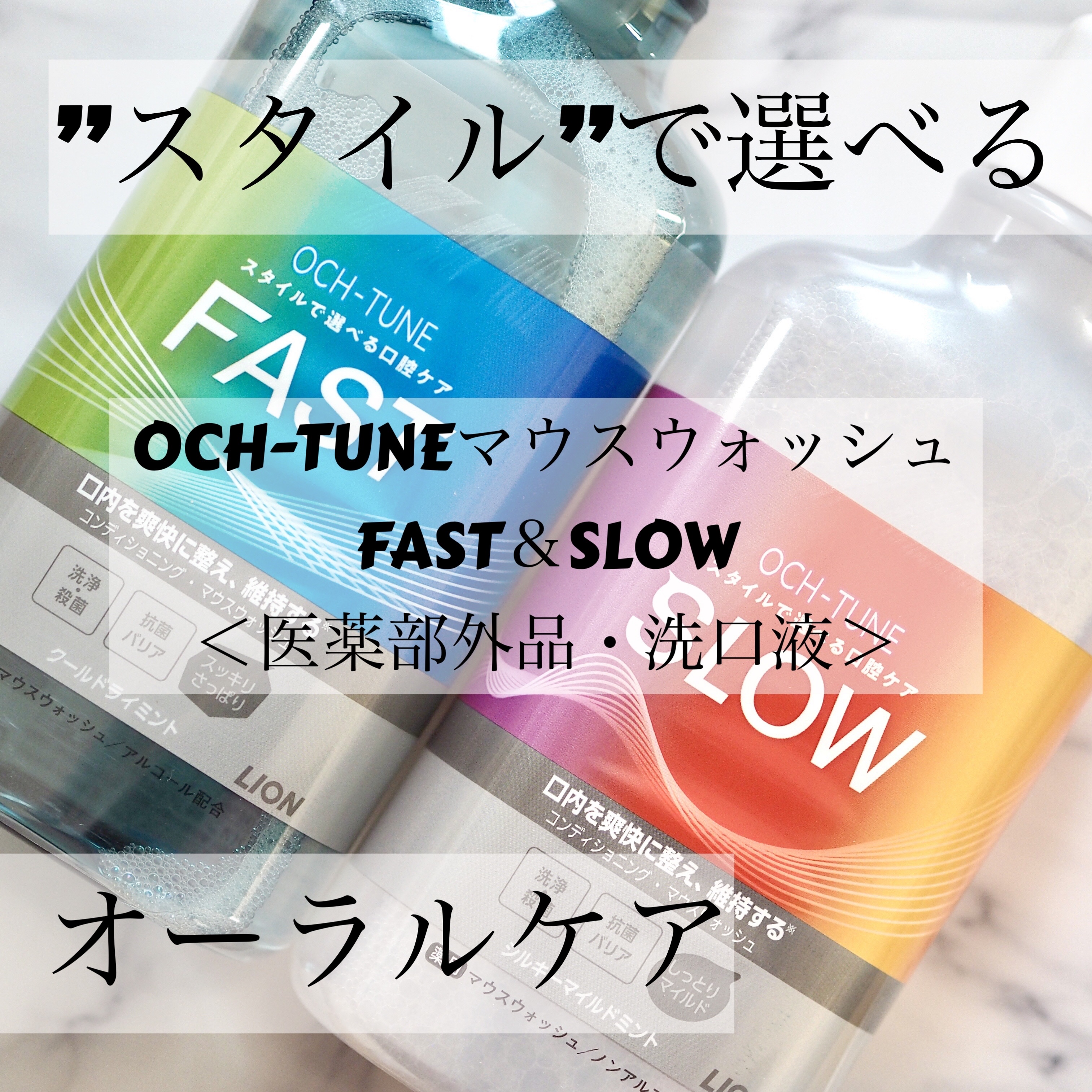 OCH-TUNE FAST マウスウォッシュ/ライオン/マウスウォッシュ・スプレーを使ったクチコミ（1枚目）