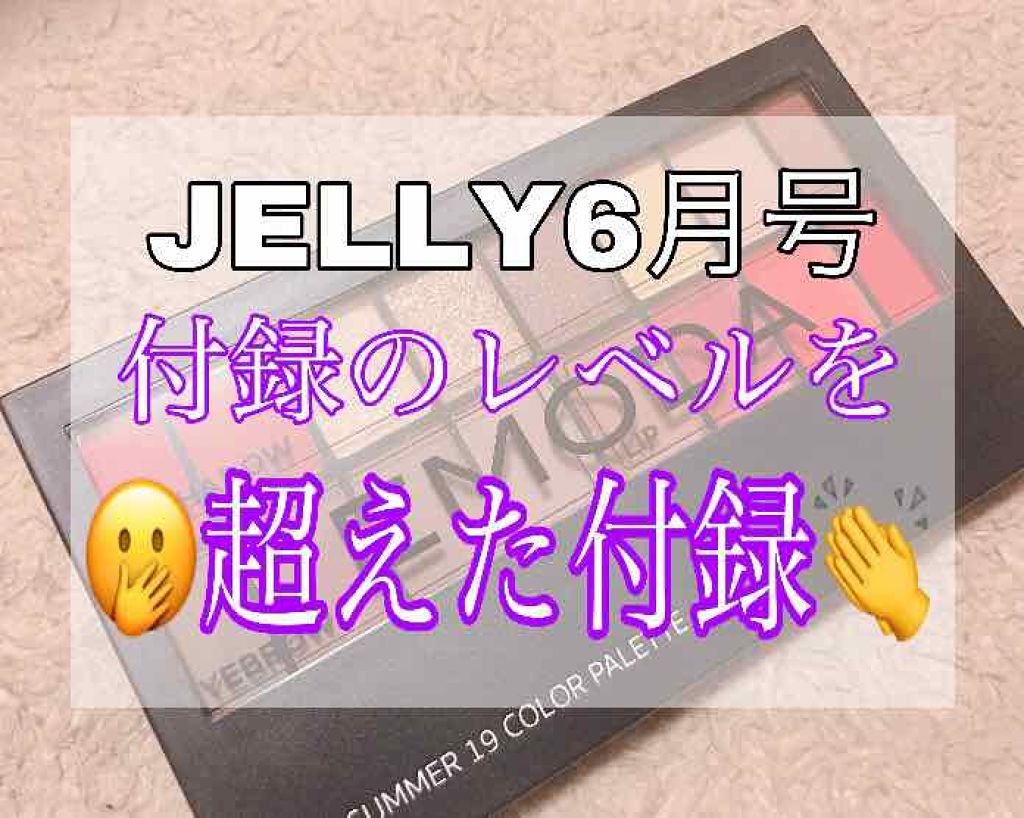 JELLY 2019年7月号/JELLY/雑誌を使ったクチコミ（1枚目）