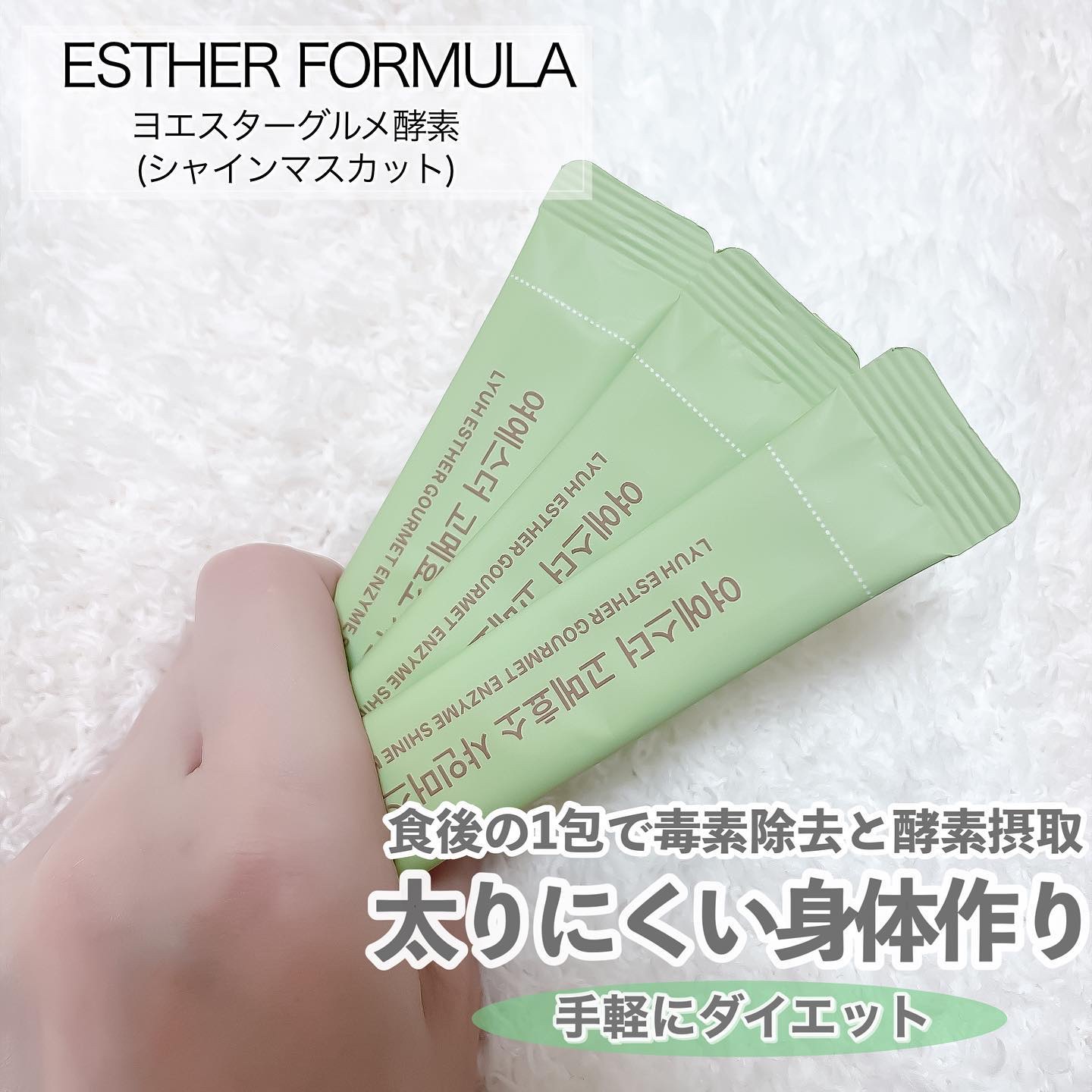 ヨエスターグルメ酵素/ESTHER FORMULA/美容サプリメントを使ったクチコミ（2枚目）