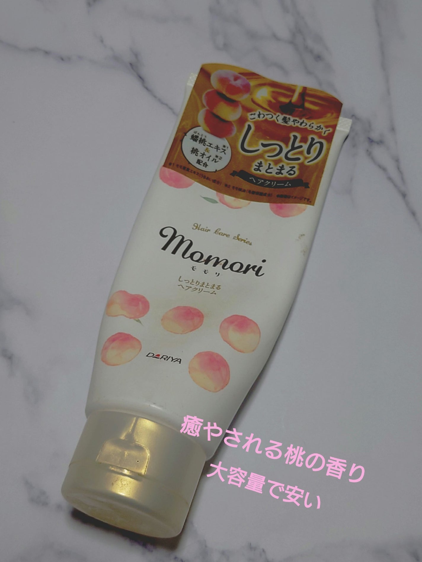 しっとりまとまるヘアクリーム /モモリ/ヘアミルクを使ったクチコミ(1枚目)