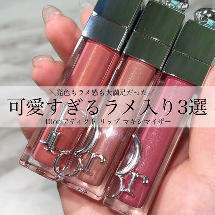 ディオール アディクト リップ マキシマイザー/Dior/リップグロスを使ったクチコミ(1枚目)