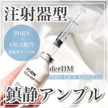 PDRN CICA アンプル/derDM/美容液を使ったクチコミ（1枚目）