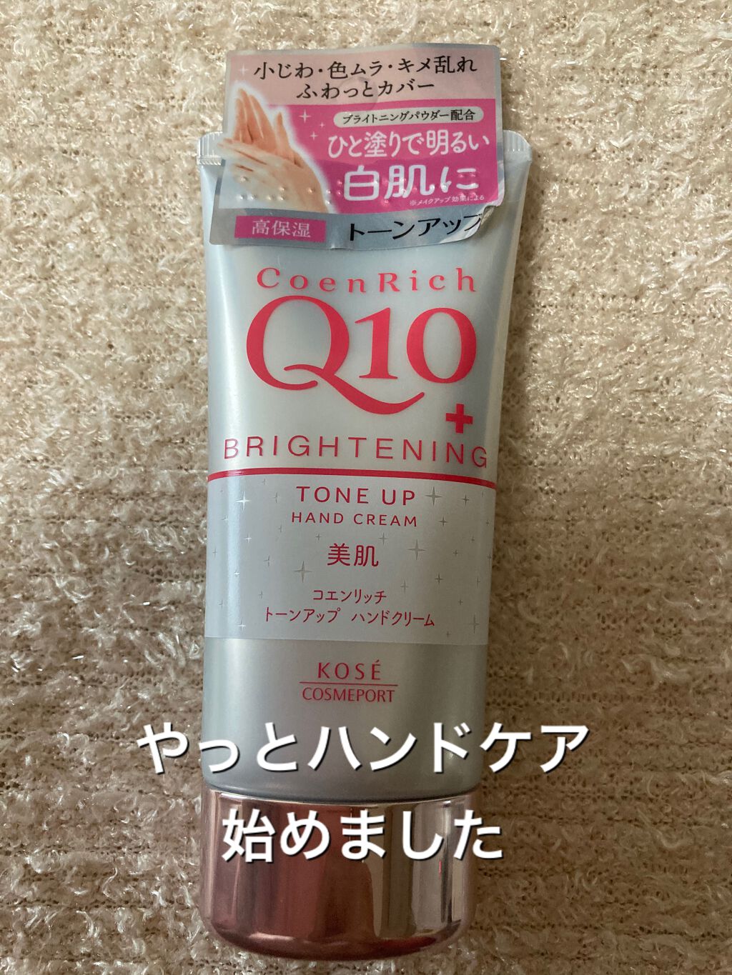トーンアップ ハンドクリーム/コエンリッチQ10/ハンドクリームを使ったクチコミ(1枚目)