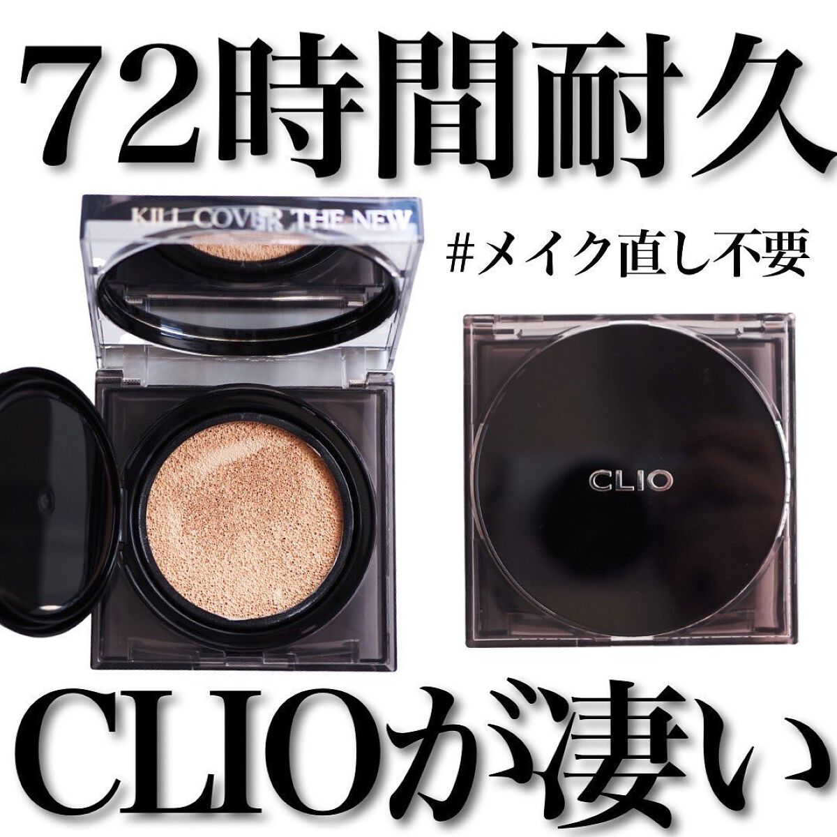 キル カバー ザ ニュー ファンウェア クッション/CLIO/クッションファンデーションを使ったクチコミ(1枚目)