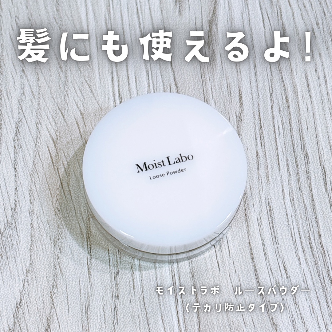 ルースパウダー＜テカリ防止タイプ＞/Moist Labo/ルースパウダーを使ったクチコミ（1枚目）