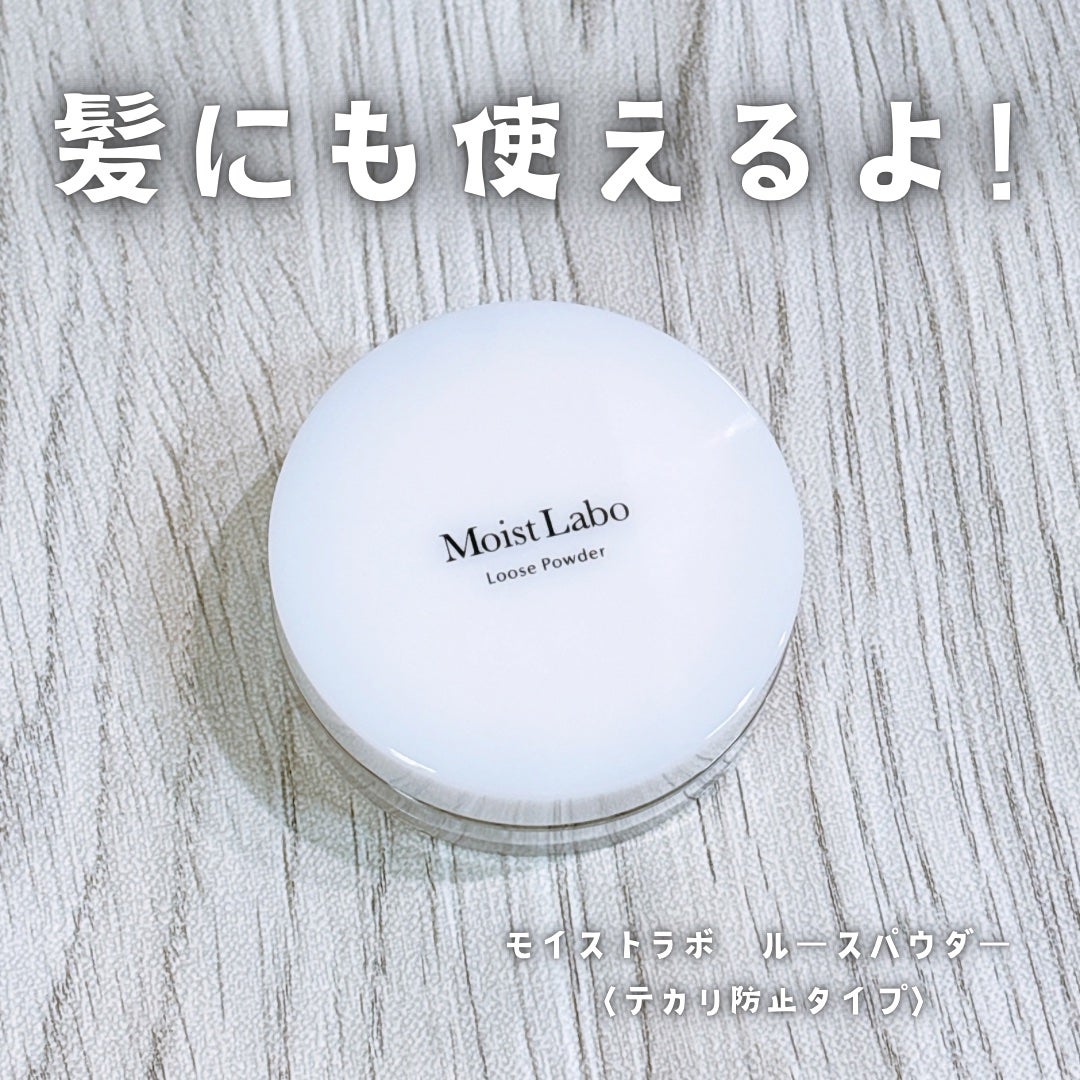 ルースパウダー<テカリ防止タイプ>/Moist Labo/ルースパウダーを使ったクチコミ(1枚目)