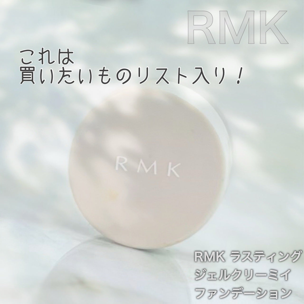 RMK ラスティング ジェルクリーミィファンデーション/RMK/クリーム・エマルジョンファンデーションを使ったクチコミ(6枚目)