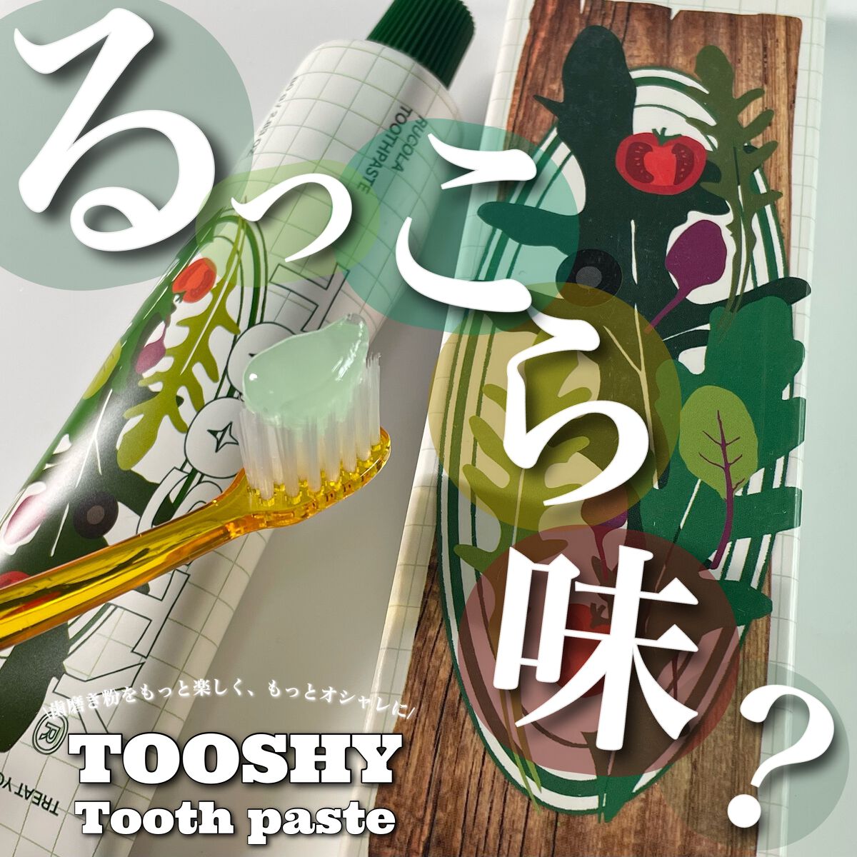 トゥースペースト ルッコラ/TOOSTY/歯磨き粉を使ったクチコミ（1枚目）