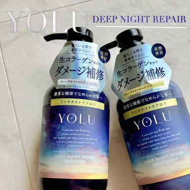 YOLUから新しいシリーズが登場
夜間美容エキス配合で地肌の乾燥をケア♡

YOLU ディープナイトリペア
シャンプー＆トリートメント

LIPSさんのプレゼントキャンペーンに当選し、使わせていただきま