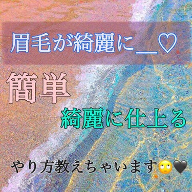 久々投稿です！
サボっててすみません🙇‍♀️テストがありまして🙇‍♀️


さて今回はですね！


眉毛についてです！！🖤

眉毛ってかなり重要なんです！

なので眉毛をまず綺麗にするやり方です！

🦋