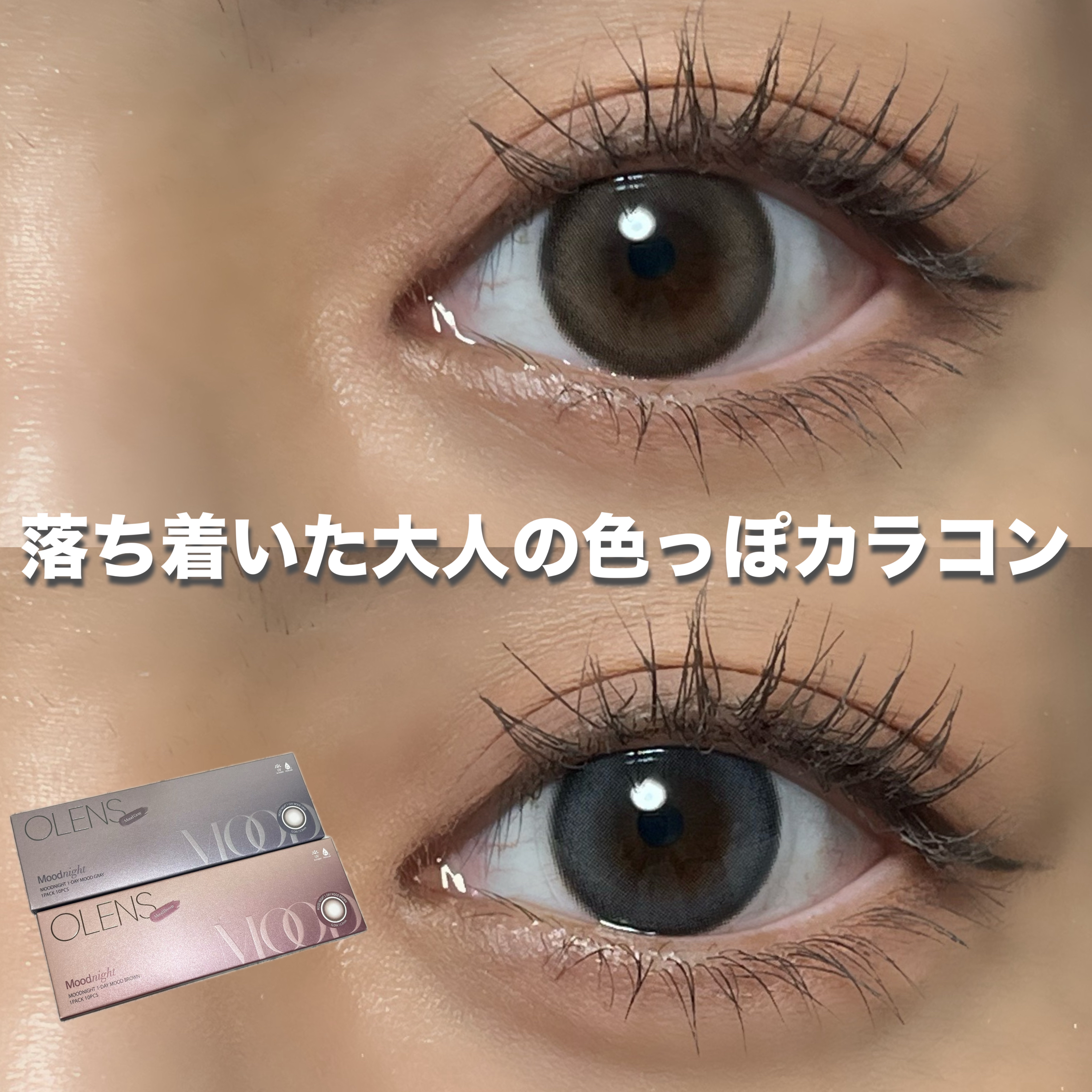 Moodnight 1day/OLENS/ワンデー（１DAY）カラコンを使ったクチコミ（1枚目）