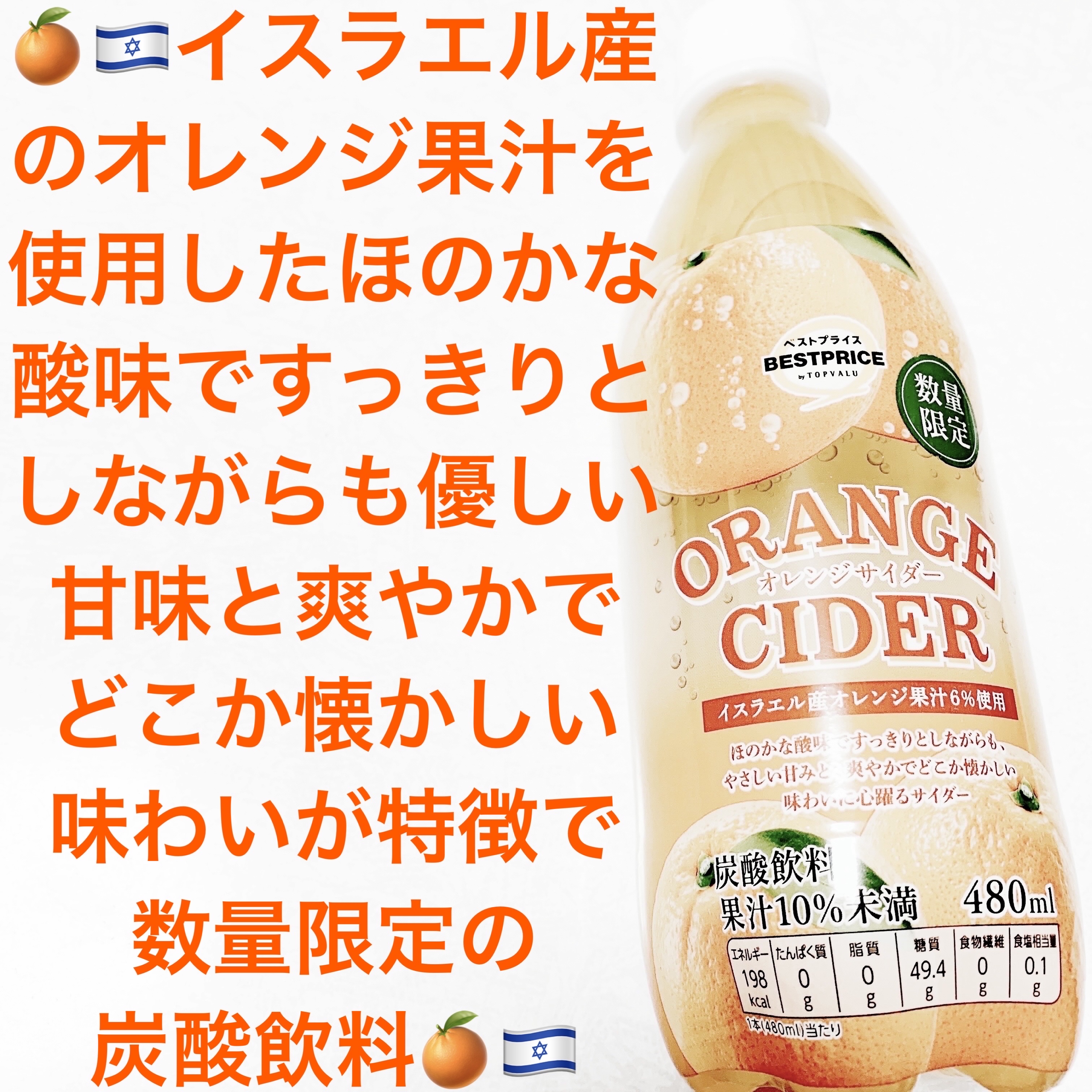 オレンジサイダー/トップバリュ ベストプライス/ドリンクを使ったクチコミ（1枚目）