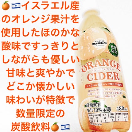 オレンジサイダー/トップバリュ ベストプライス/ドリンクを使ったクチコミ(1枚目)