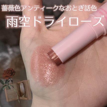 &nd by rom&nd メロウスティックチーク のクチコミ「𓊆ྀི  雨空ドライローズ  𓊇ྀི
おとぎ話に振る雨みたいなゴールドパールたっぷりのテ.....」(1枚目)