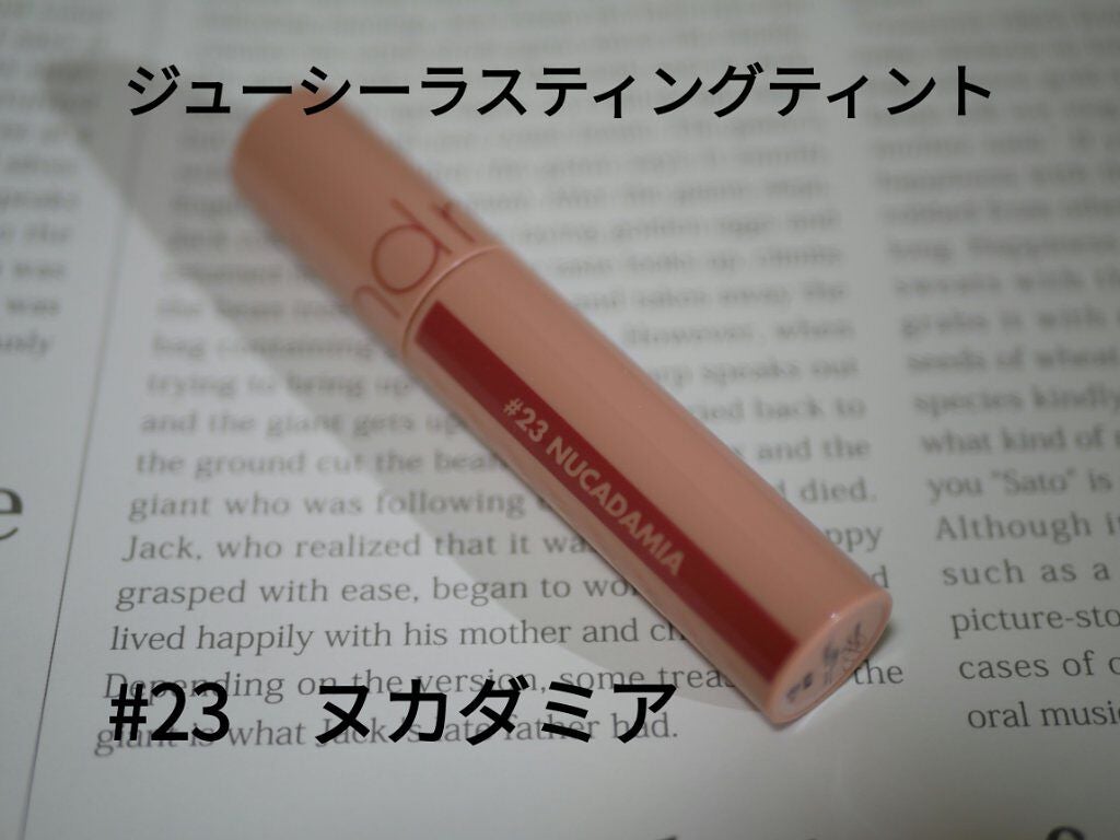 ジューシーラスティングティント/rom&nd/リップティントを使ったクチコミ(1枚目)