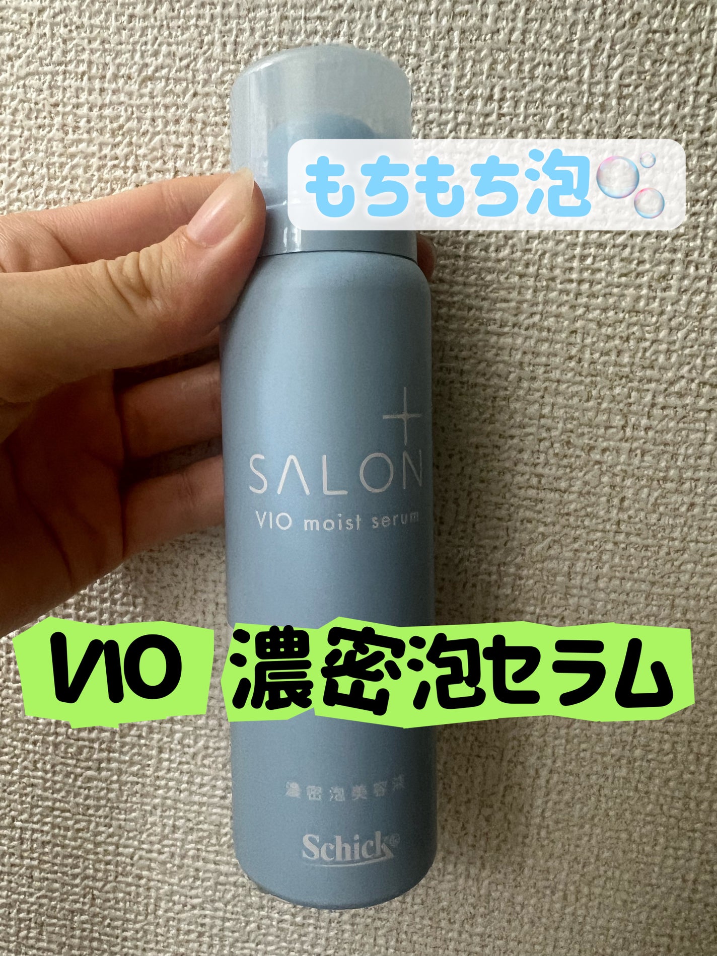 サロンプラス V.I.O 濃密泡セラム/サロンプラス/デリケートゾーンケアを使ったクチコミ(1枚目)