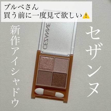 ベージュトーンアイシャドウ/CEZANNE/アイシャドウパレットを使ったクチコミ(1枚目)