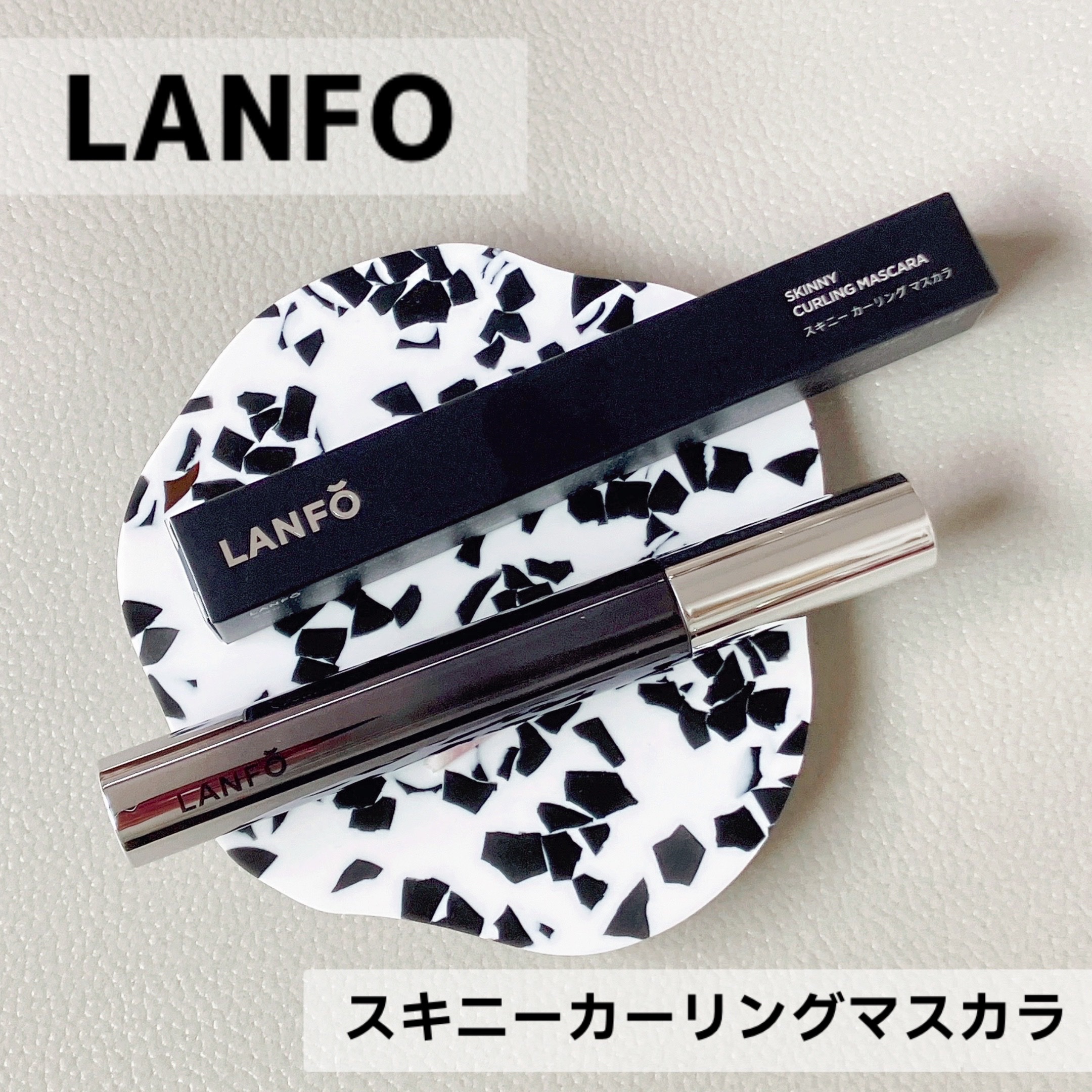 スキニーカーリングマスカラ/LANFO/マスカラを使ったクチコミ（1枚目）