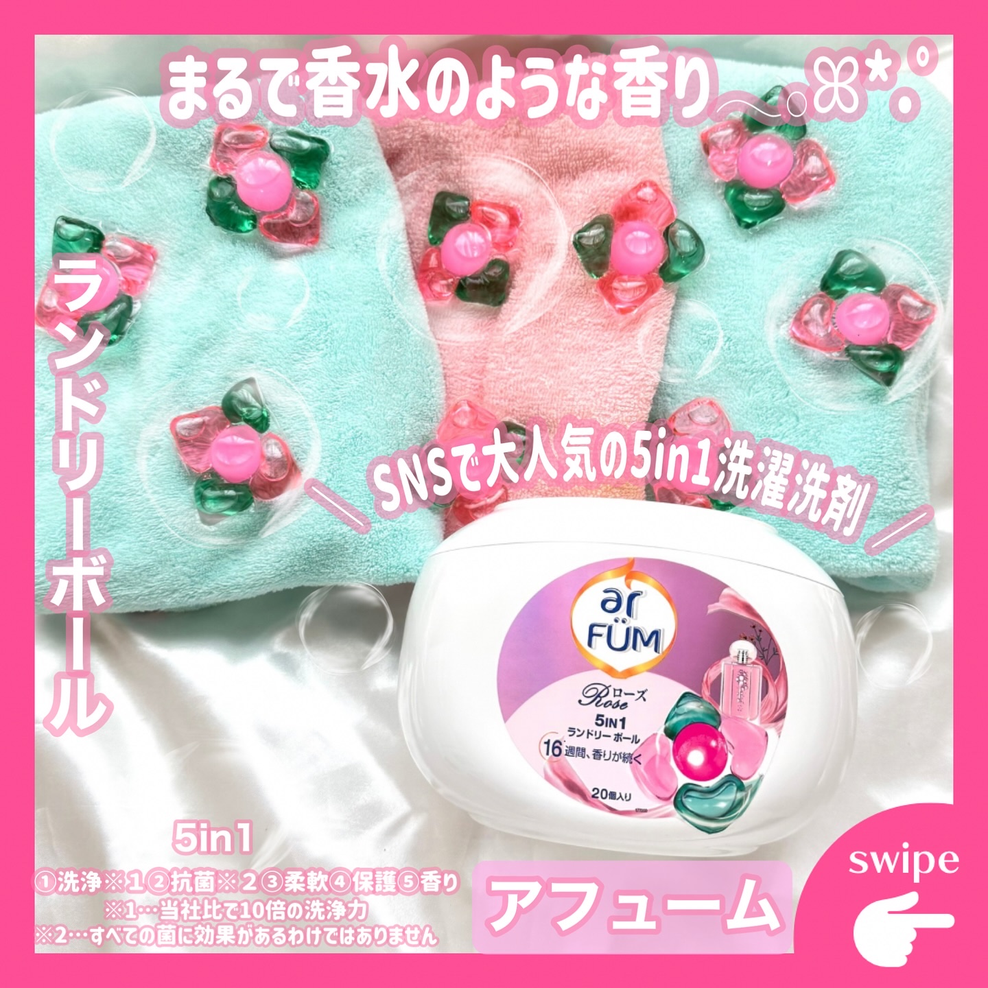 アモーレ ランドリーボール/arFUM/洗濯洗剤を使ったクチコミ（1枚目）