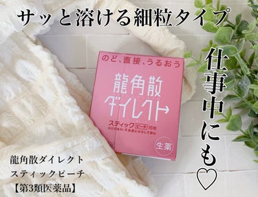 龍角散ダイレクトスティック(医薬品) ピーチ/龍角散/その他を使ったクチコミ（1枚目）