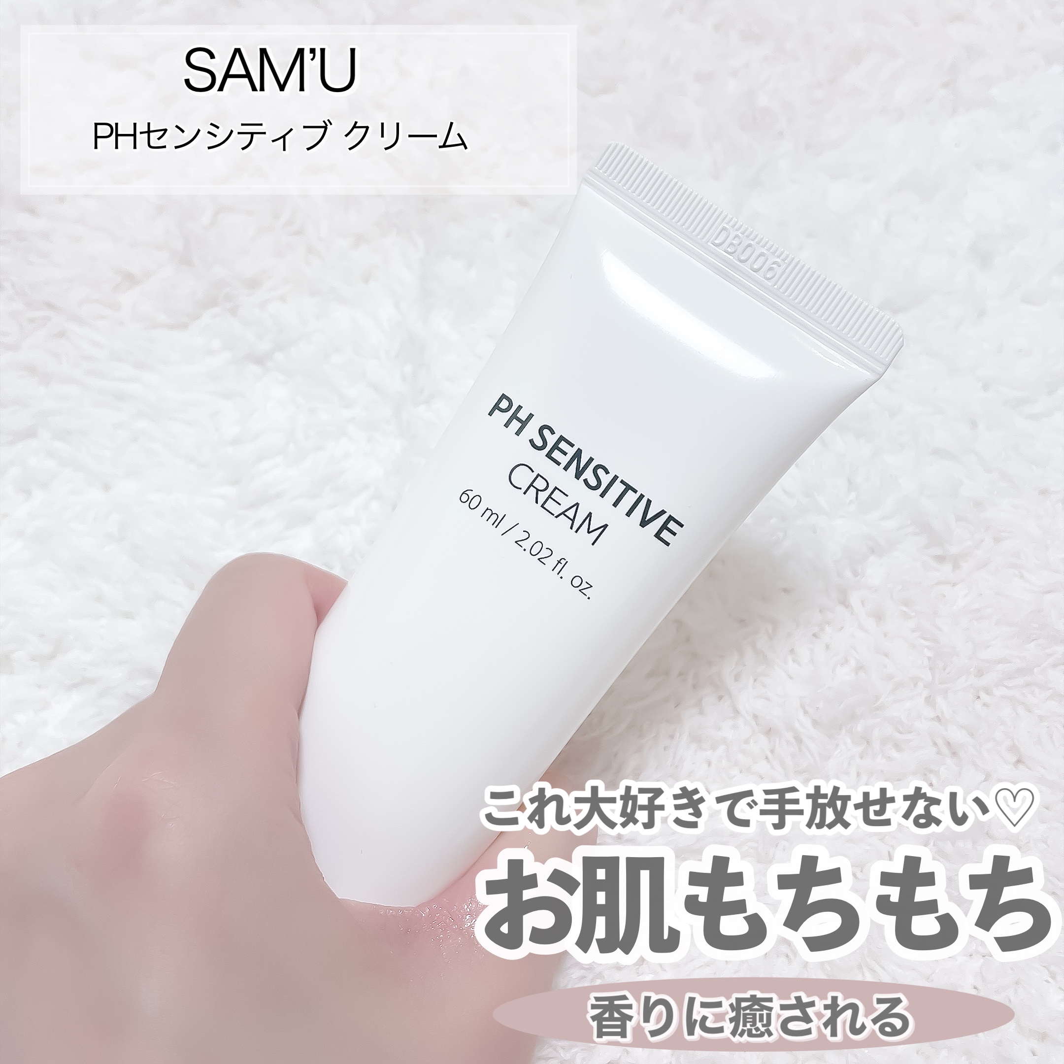 サミュ PHセンシティブクリーム/SAM'U/フェイスクリームを使ったクチコミ（1枚目）