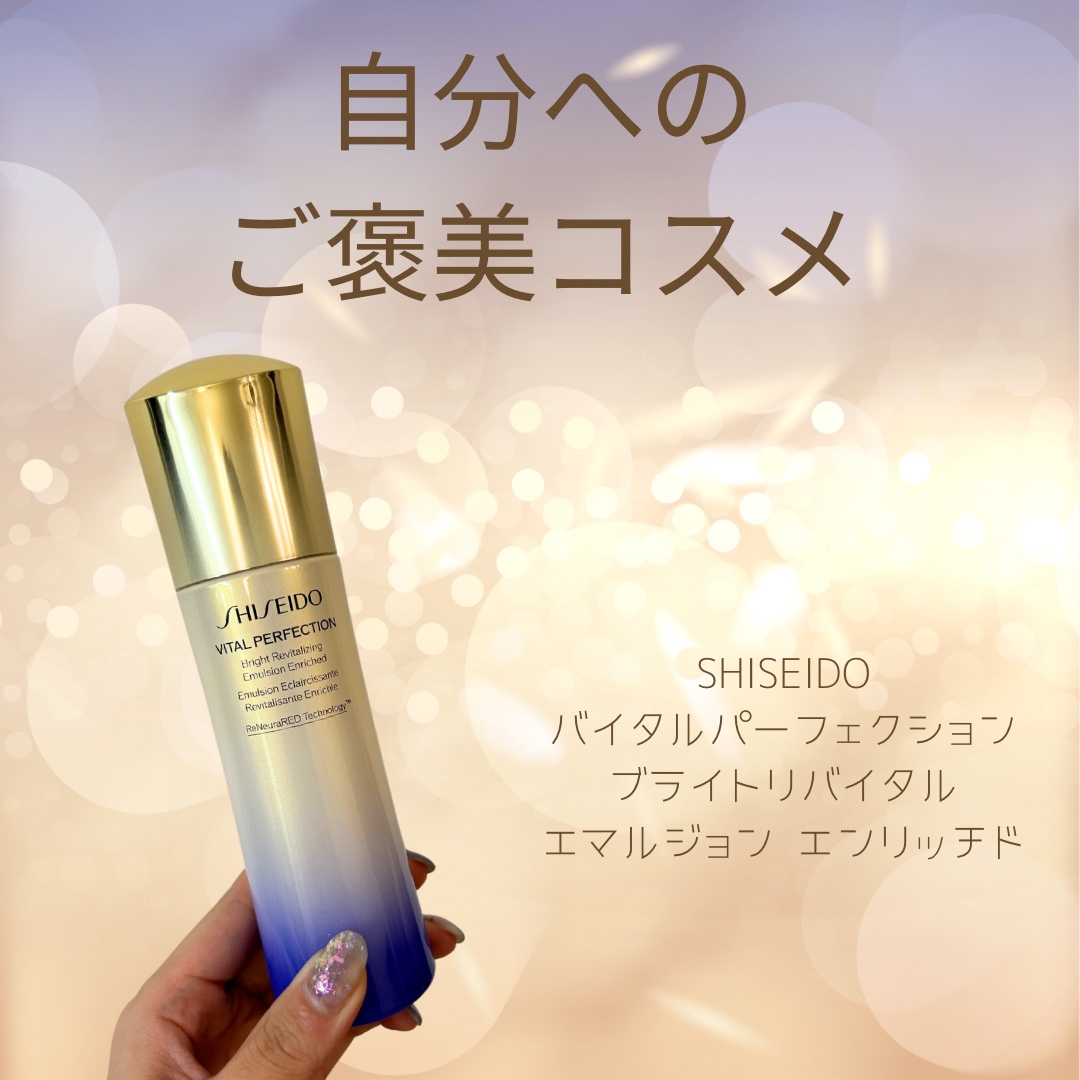 バイタルパーフェクション ブライトリバイタル エマルジョン エンリッチド/SHISEIDO/乳液を使ったクチコミ（1枚目）