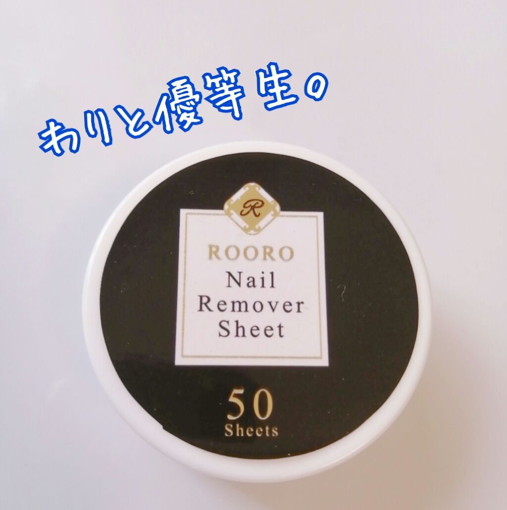 ふくだけ除光液シート/Rooro/除光液を使ったクチコミ（1枚目）