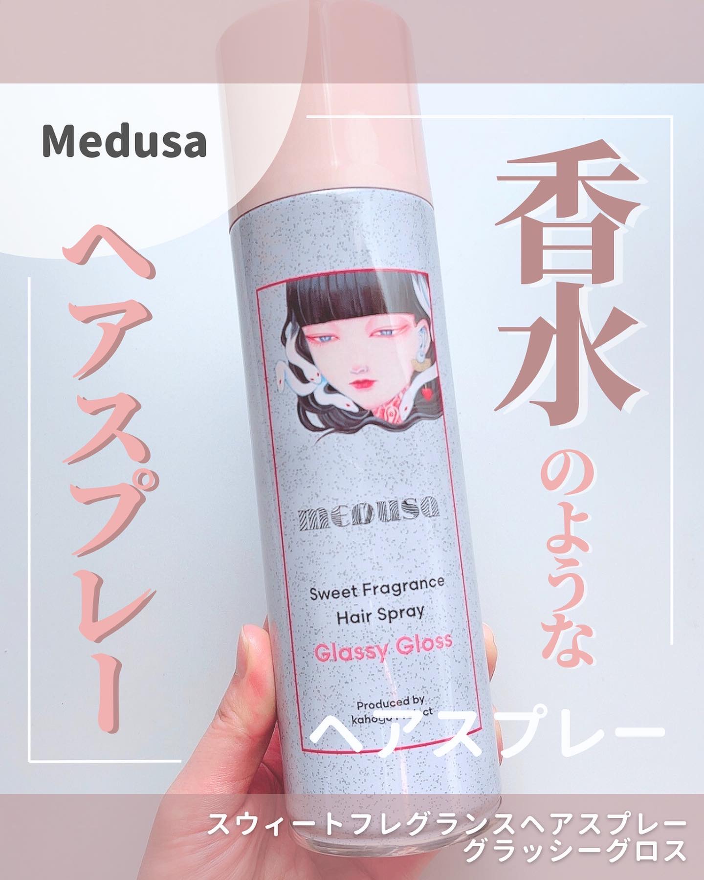 スウィートフレグランスヘアスプレー グラッシーグロス/メドゥーサ/ヘアスプレーを使ったクチコミ（1枚目）