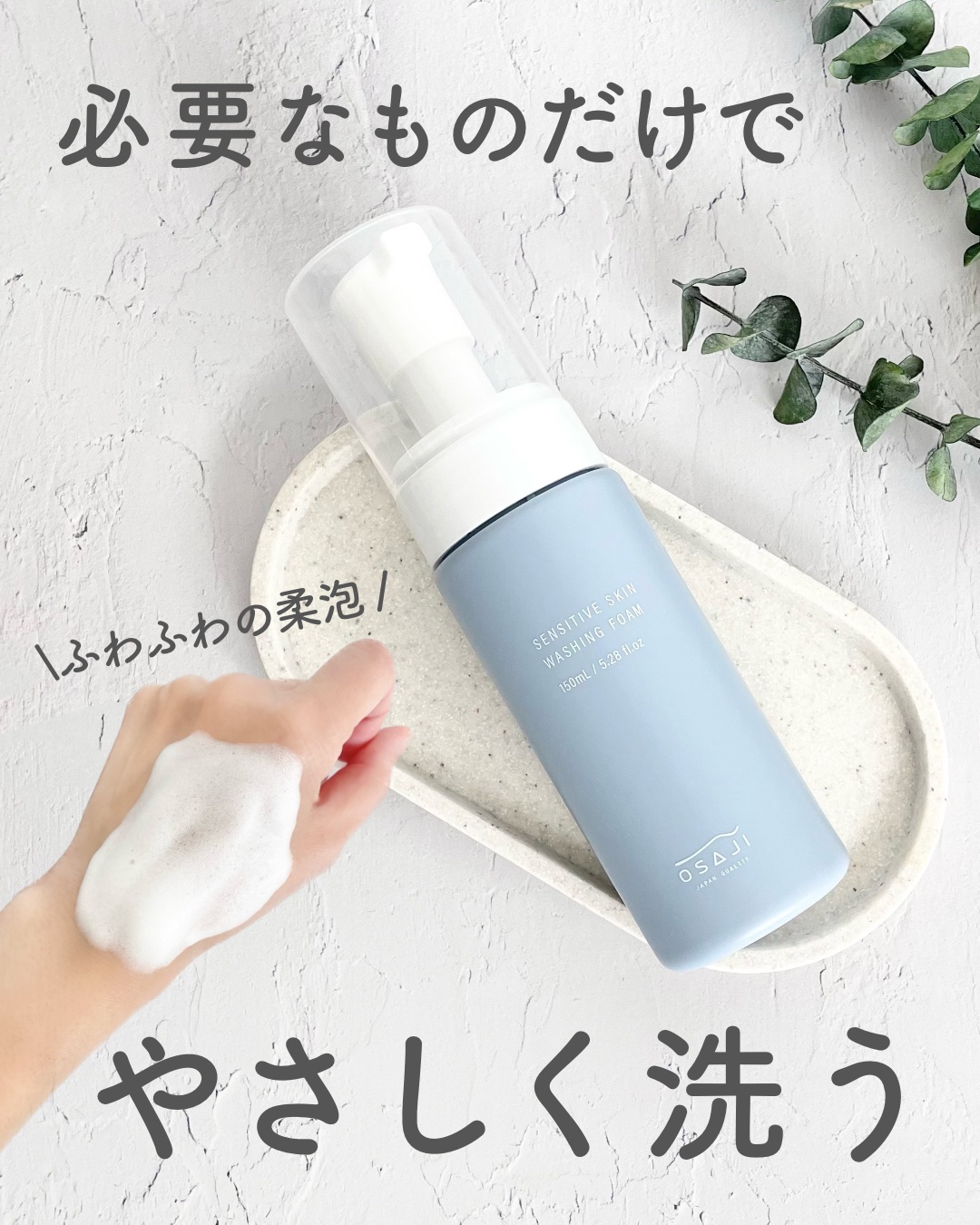 センシティブ スキン ウォッシングフォーム/OSAJI/泡洗顔を使ったクチコミ（1枚目）