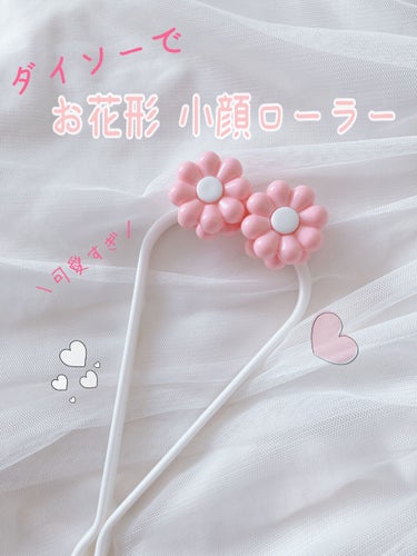 DAISO フェイスローラーのクチコミ「可愛すぎʚ♥ɞダイソーで！お花形小顔ローラー









こんにちは🧸𖤐⡱
ダイソーでひ.....」（1枚目）