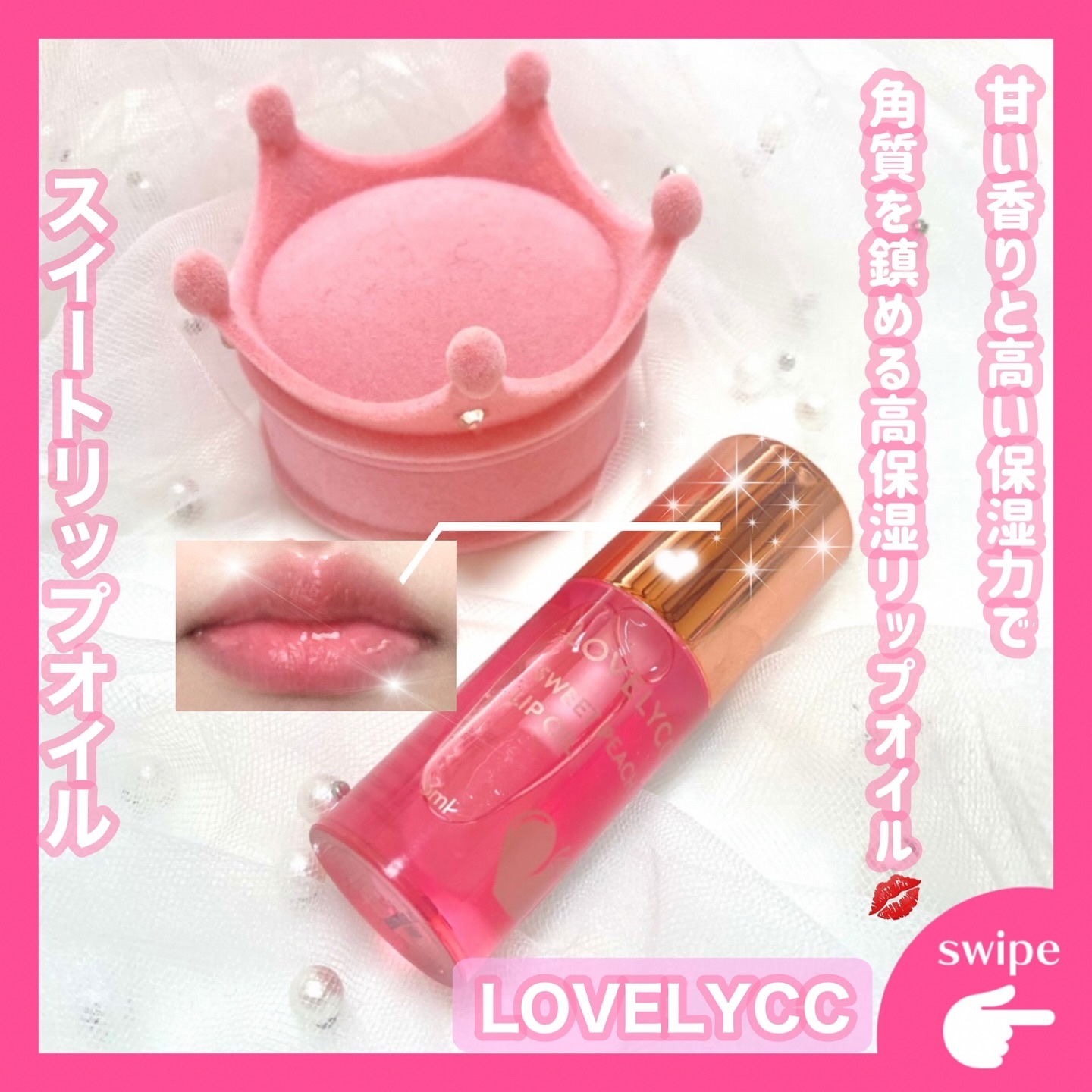 スイートリップオイル/LOVELYCC/リップオイルを使ったクチコミ（1枚目）