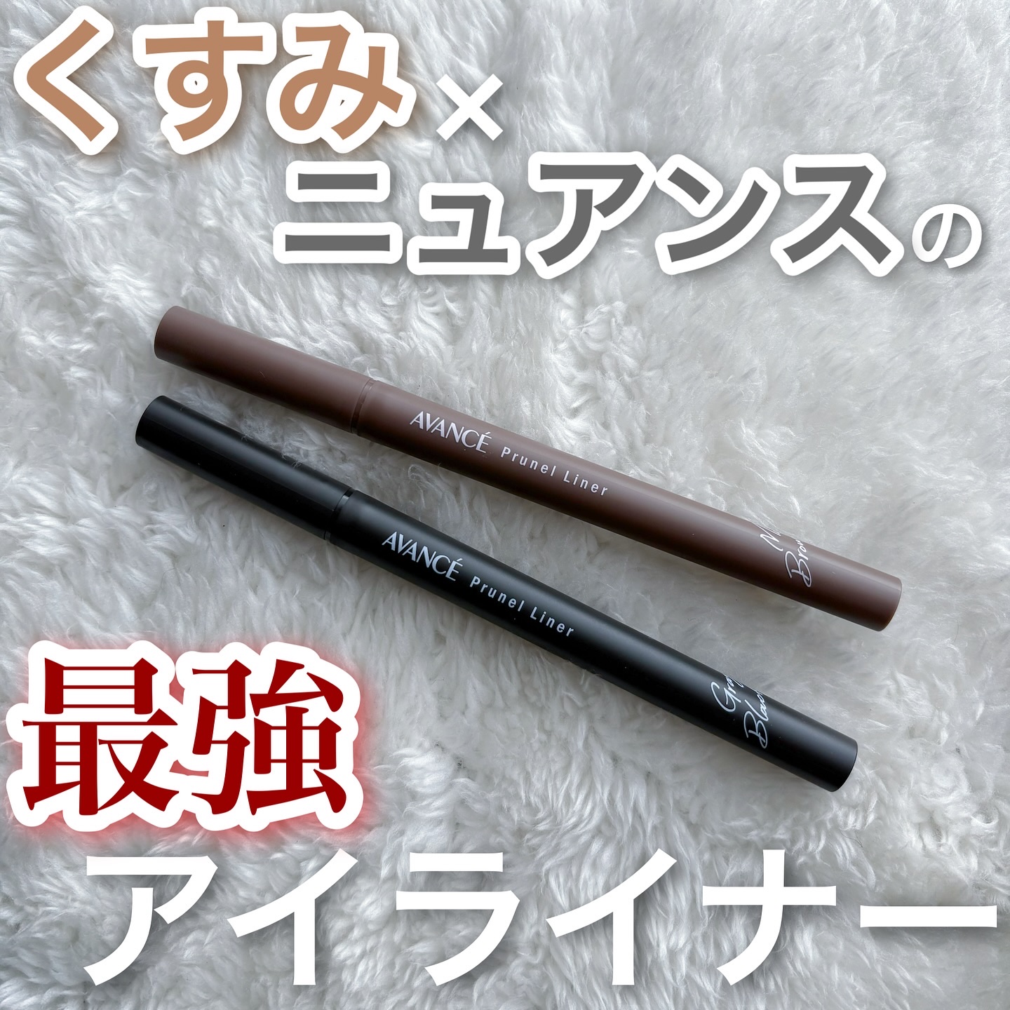 アヴァンセ プリュネルライナー/アヴァンセ/リキッドアイライナーを使ったクチコミ（1枚目）