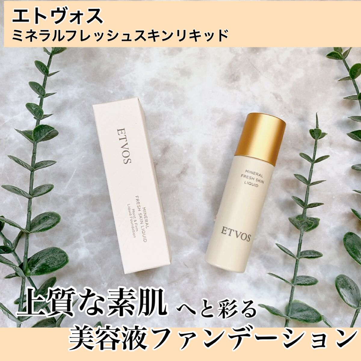 ミネラルフレッシュスキンリキッド/エトヴォス/リキッドファンデーションを使ったクチコミ(1枚目)