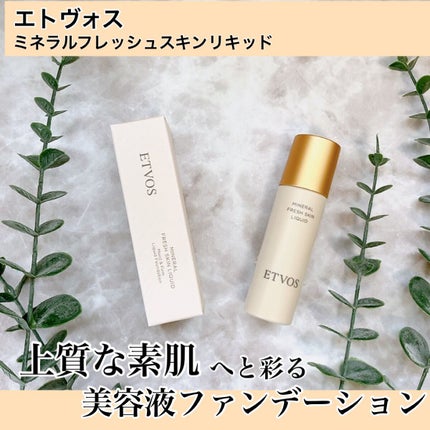 ミネラルフレッシュスキンリキッド/エトヴォス/リキッドファンデーションを使ったクチコミ(1枚目)
