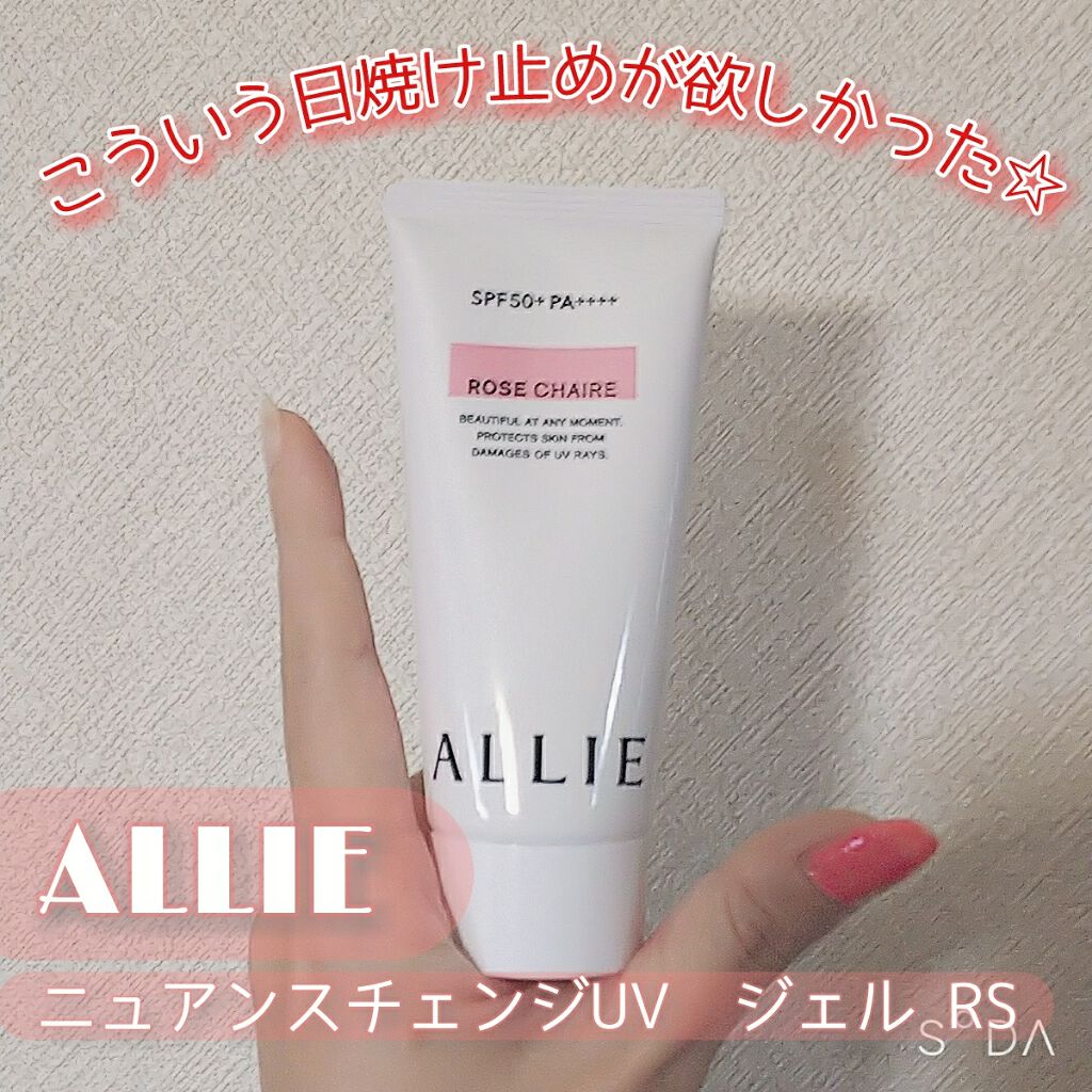 ニュアンスチェンジUV ジェル RS/アリィー/日焼け止めジェルを使ったクチコミ（1枚目）