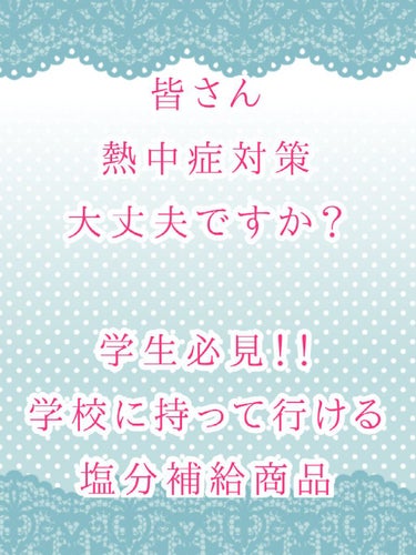 こんにちはこんばんわおはようございます☀️.°

しのあです！！

皆さん熱中症対策大丈夫ですか？💦

私の学校では暑すぎて体調悪くなったり
倒れたりする人が沢山いるので
皆さん気をつけてください！

