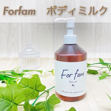 ボディミルク/For fam/ボディローションを使ったクチコミ（1枚目）