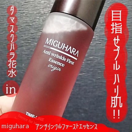 アンチリンクルファーストエッセンスオリジン/MIGUHARA/化粧水を使ったクチコミ(1枚目)