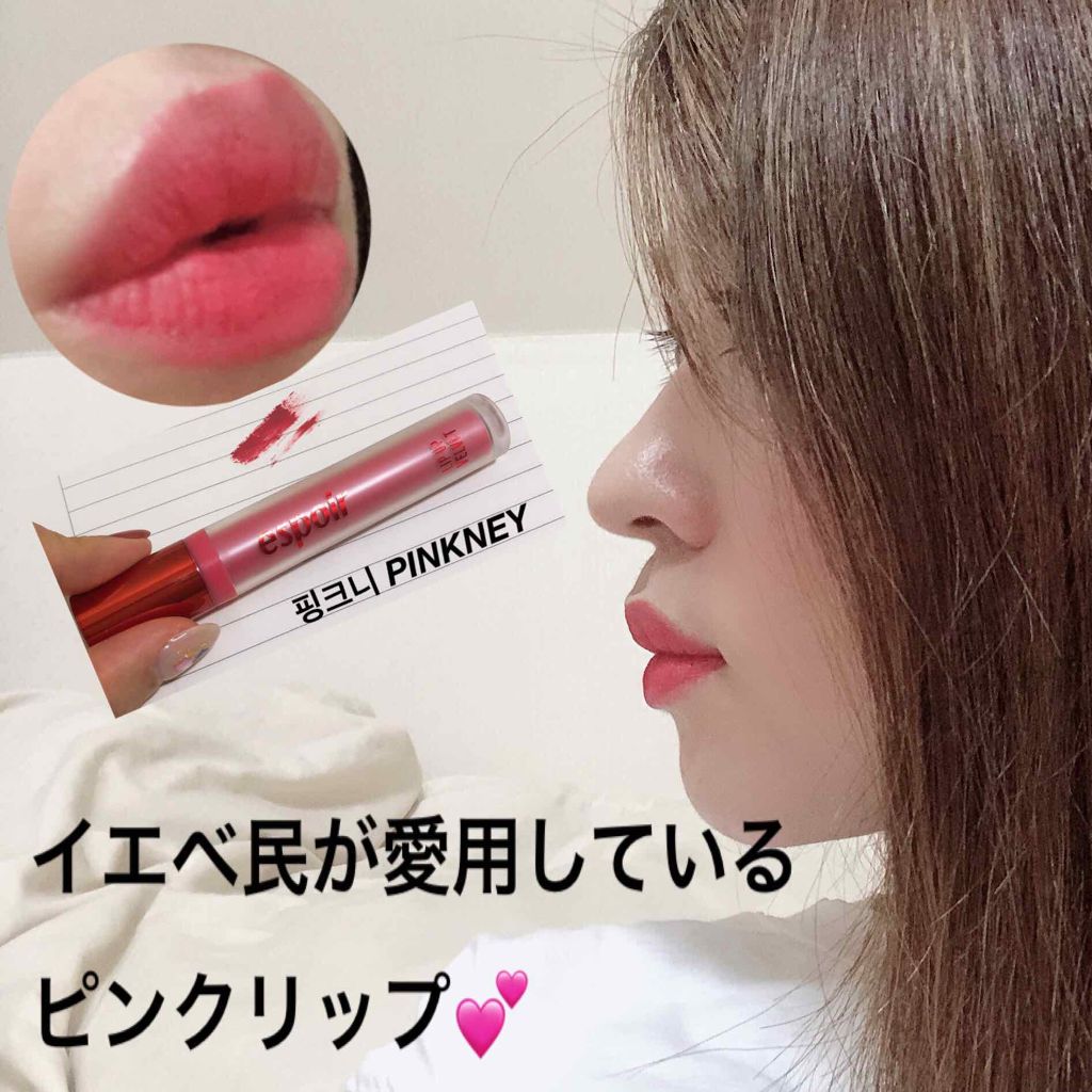 Lip Up Velvet Espoirの口コミ イエベ春におすすめの口紅 イエベの春と秋2人して By ゆき イエベ 秋 乾燥肌 30代前半 Lips