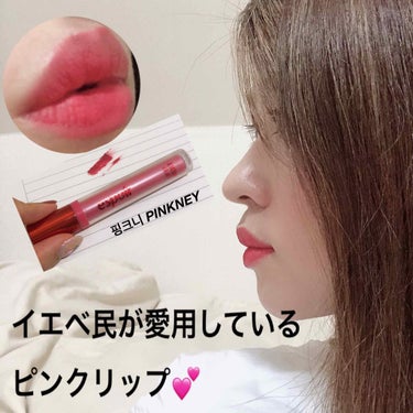 espoir LIP UP VELVETのクチコミ「
イエベの春と秋2人して似合うピンクリップを見つけたので紹介します🙋‍♀️

韓国コスメのes.....」（1枚目）