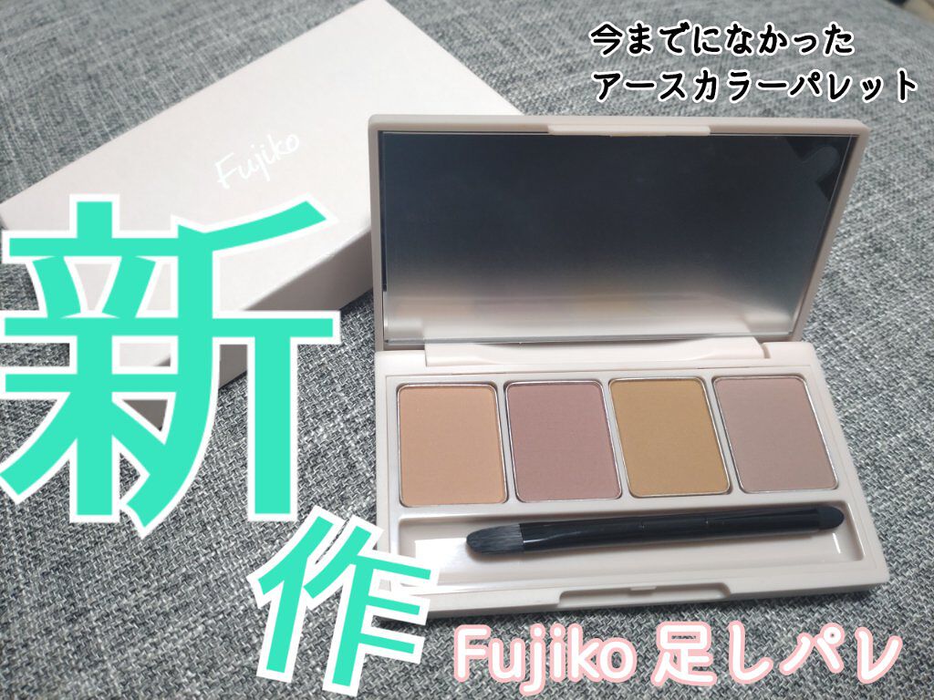 足しパレ/Fujiko/アイシャドウパレットを使ったクチコミ（1枚目）
