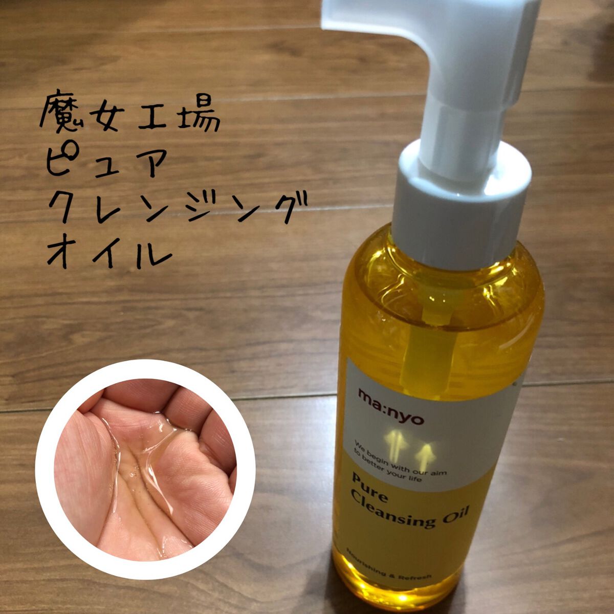 ピュア クレンジング オイル/manyo/オイルクレンジングを使ったクチコミ(1枚目)