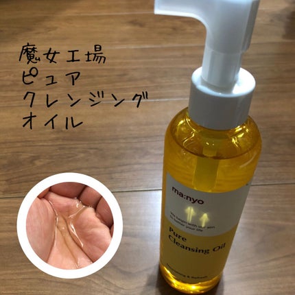 ピュア クレンジング オイル/manyo/オイルクレンジングを使ったクチコミ(1枚目)